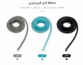 محافظ کابل مدل فنری لیزری در رنگبندی