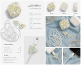 پک محافظ شارژر شامل محافظ آداپتور،سیم جمع کن،محافظ کابل فنری و محافظ کابل عروسکی