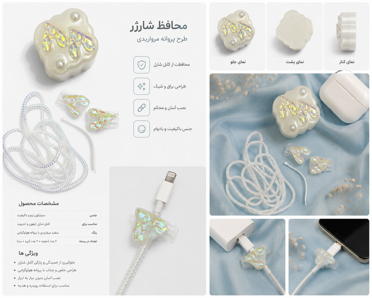 پک محافظ شارژر شامل محافظ آداپتور،سیم جمع کن،محافظ کابل فنری و محافظ کابل عروسکی